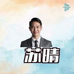 苏晴