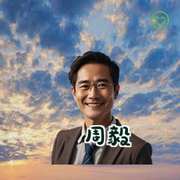 周毅