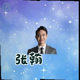 张翰