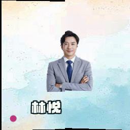 林悦
